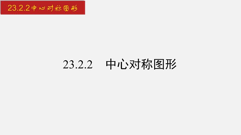 人教版九年级数学上册课件---23.2.2 中心对称图形01