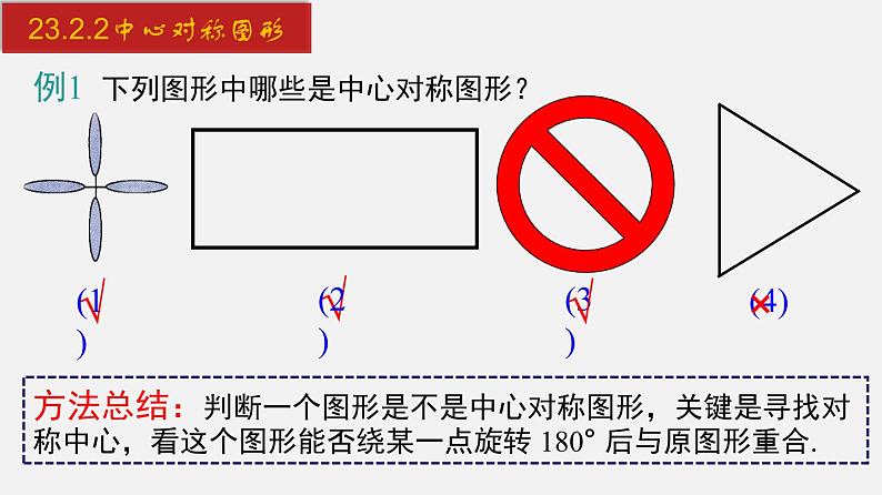 人教版九年级数学上册课件---23.2.2 中心对称图形05