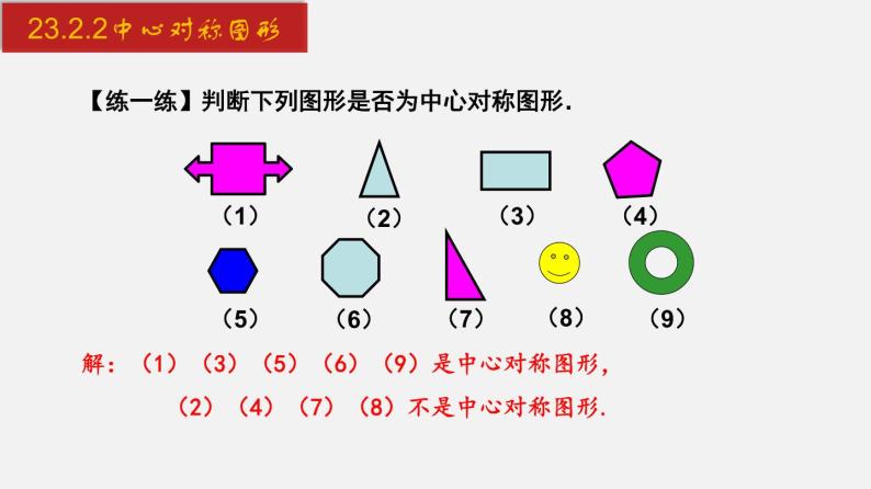 2 中心对称图形图片课件ppt-教习网|课件下载