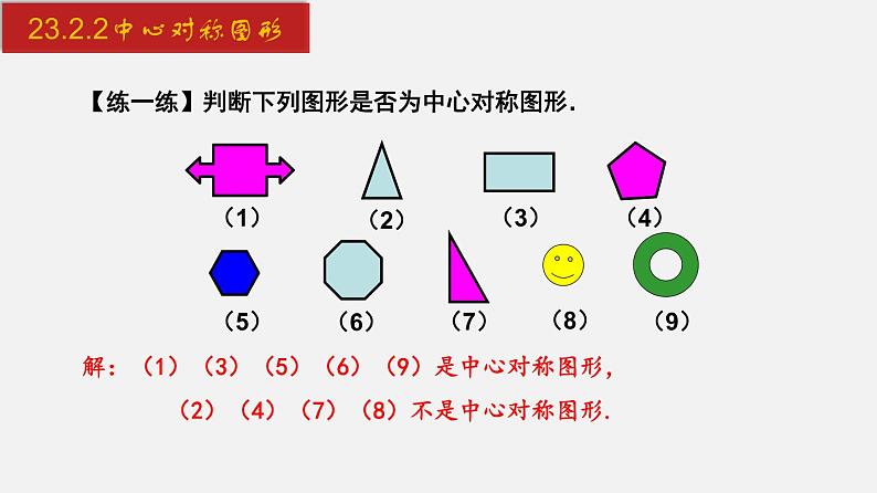 人教版九年级数学上册课件---23.2.2 中心对称图形06