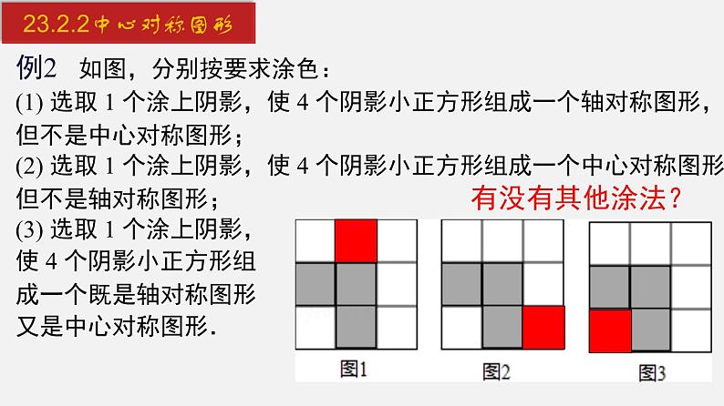 人教版九年级数学上册课件---23.2.2 中心对称图形07