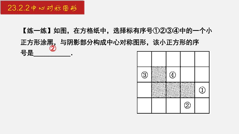 人教版九年级数学上册课件---23.2.2 中心对称图形08