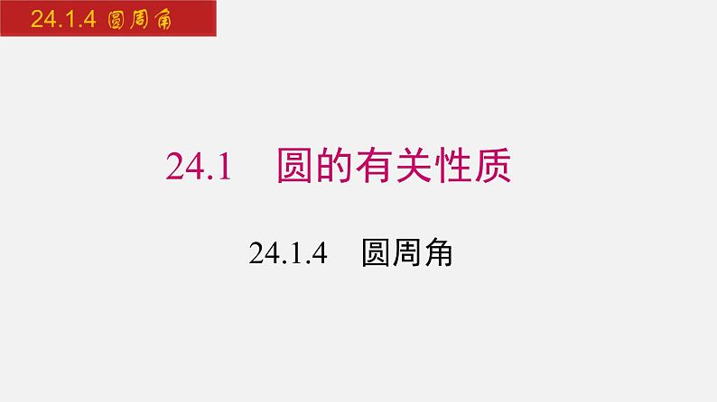 人教版九年级数学上册课件---24.1.4 圆周角第1页