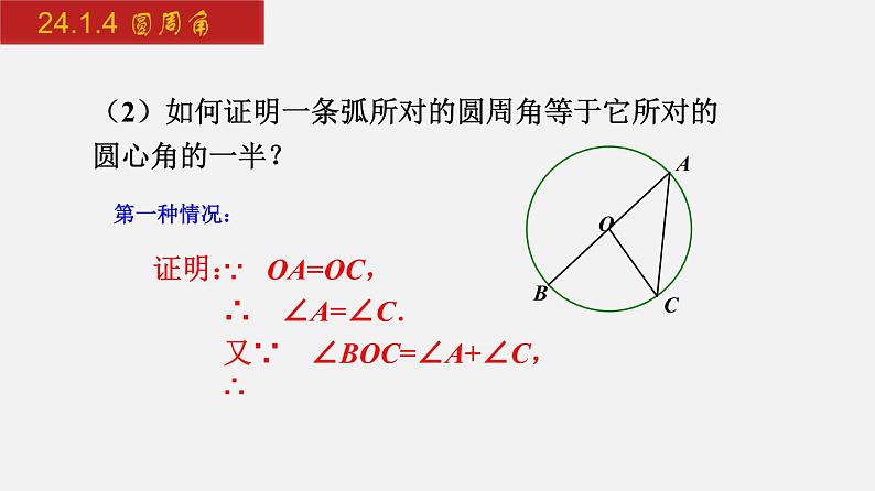 人教版九年级数学上册课件---24.1.4 圆周角第8页