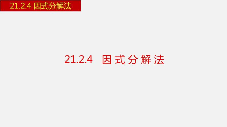 人教版九年级数学上册课件---21.2.4 因式分解法01