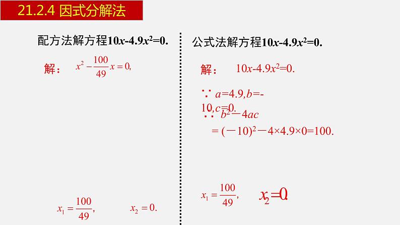 人教版九年级数学上册课件---21.2.4 因式分解法04