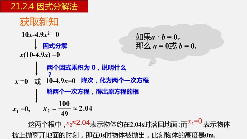 人教版九年级数学上册课件---21.2.4 因式分解法05