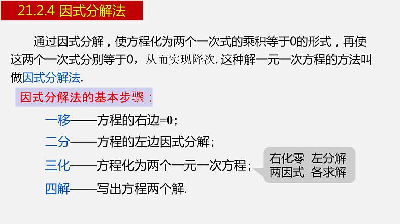 人教版九年级数学上册课件---21.2.4 因式分解法06