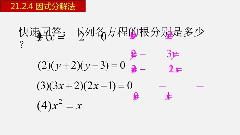 人教版九年级数学上册课件---21.2.4 因式分解法07