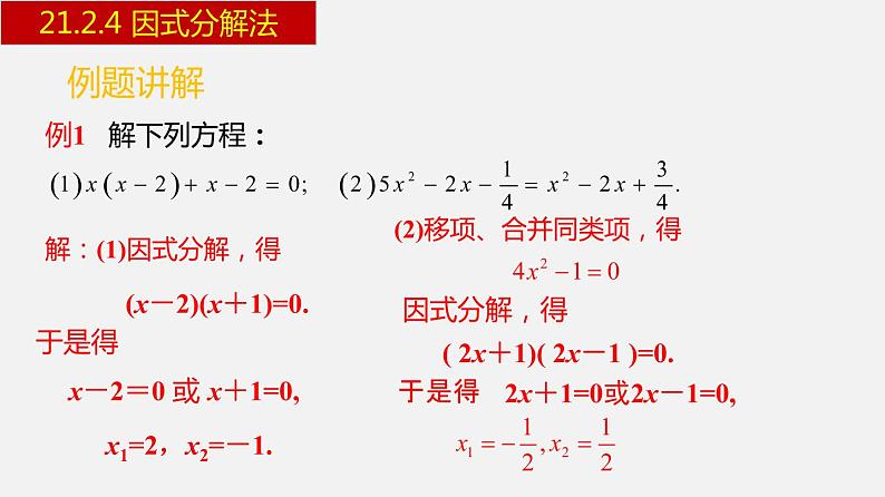 人教版九年级数学上册课件---21.2.4 因式分解法08