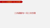 人教版九年级上册22.2二次函数与一元二次方程多媒体教学ppt课件