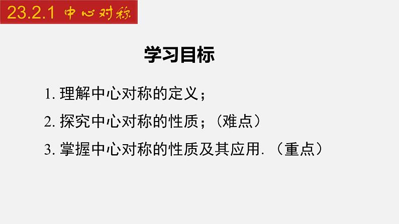 人教版九年级数学上册课件---23.2.1 中心对称02