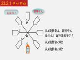 人教版九年级数学上册课件---23.2.1 中心对称