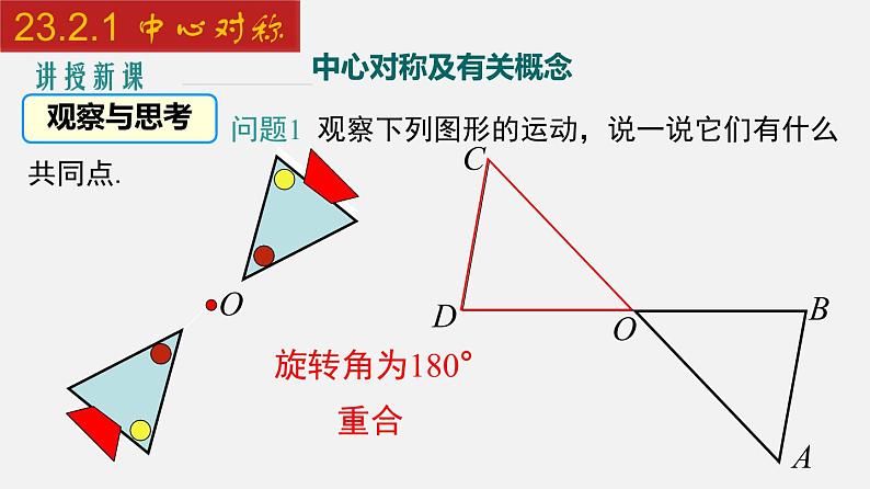 人教版九年级数学上册课件---23.2.1 中心对称04