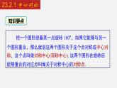 人教版九年级数学上册课件---23.2.1 中心对称