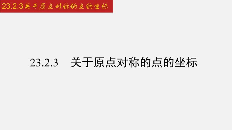 人教版九年级数学上册课件---23.2.3 关于原点对称的点的坐标第1页