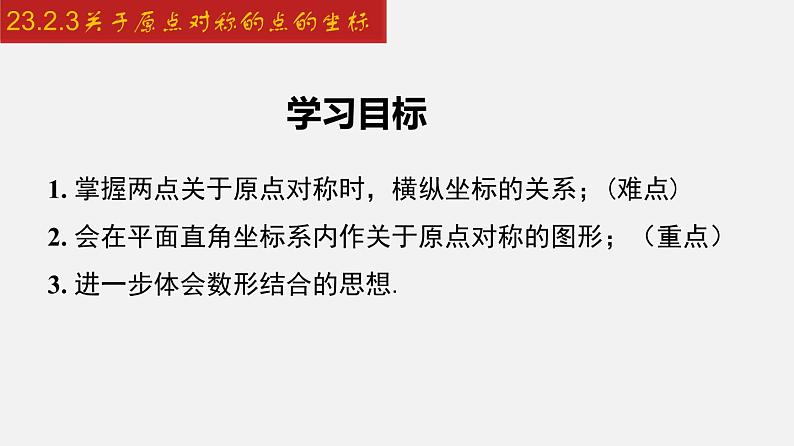 人教版九年级数学上册课件---23.2.3 关于原点对称的点的坐标第2页