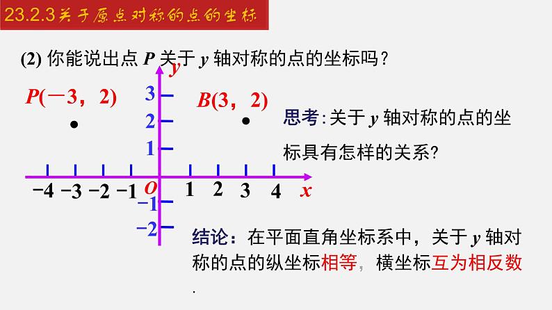 人教版九年级数学上册课件---23.2.3 关于原点对称的点的坐标第5页