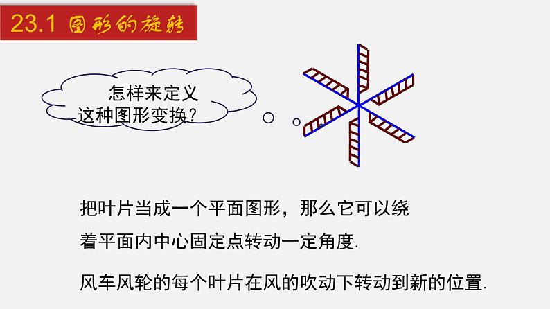 人教版九年级数学上册课件---23.1 图形的旋转05