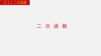 初中数学人教版九年级上册第二十二章 二次函数22.1 二次函数的图象和性质22.1.1 二次函数背景图ppt课件