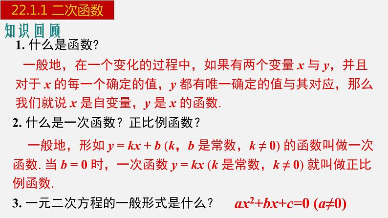 人教版九年级数学上册课件---22.1.1 二次函数第3页