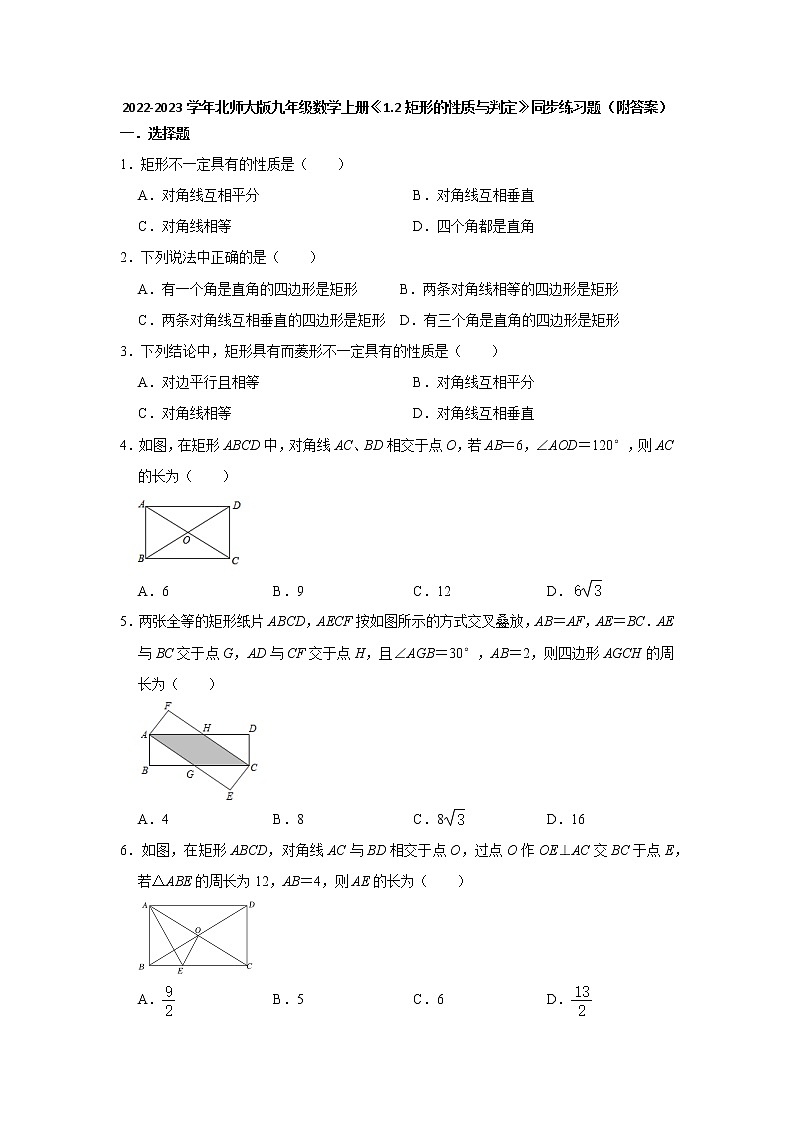 1.2矩形的性质与判定 同步练习题 2022-2023学年北师大版九年级数学上册(word版含答案)01