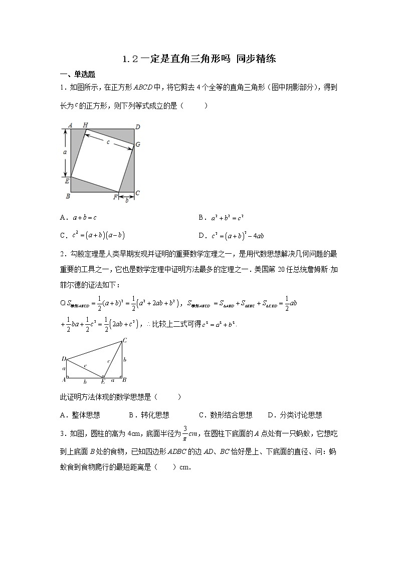 1.2一定是直角三角形吗 同步练习　2022—2023学年北师大版数学八年级上册(word版含答案)第1页