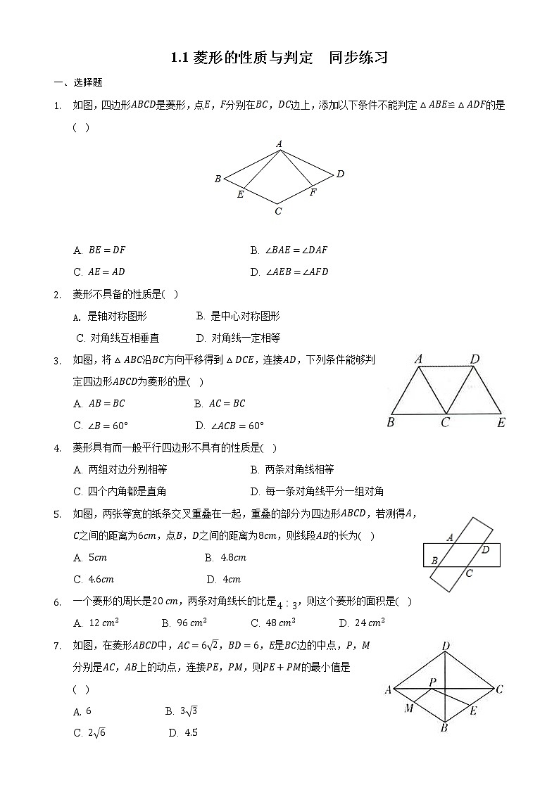 1.1菱形的性质与判定同步练习　2022—2023学年北师大版数学九年级上册(word版含答案)01