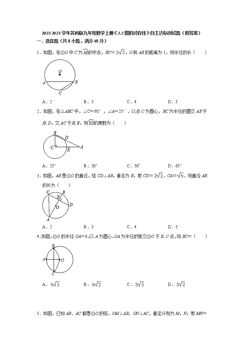 2.2圆的对称性　自主达标测试题　2022-2023学年苏科版九年级数学上册(word版含答案)01