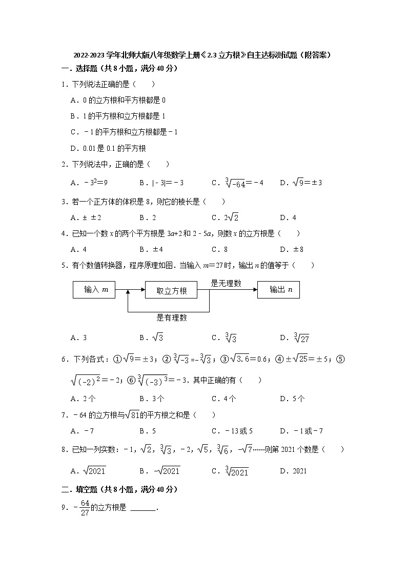 2.3立方根　自主达标测试题　2022-2023学年北师大版八年级数学上册(word版含答案)01