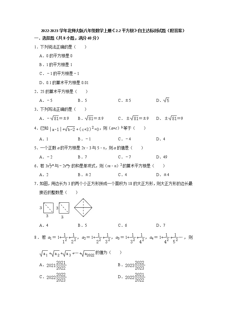 2.2平方根 自主达标测试题 2022-2023学年北师大版八年级数学上册(word版含答案)第1页