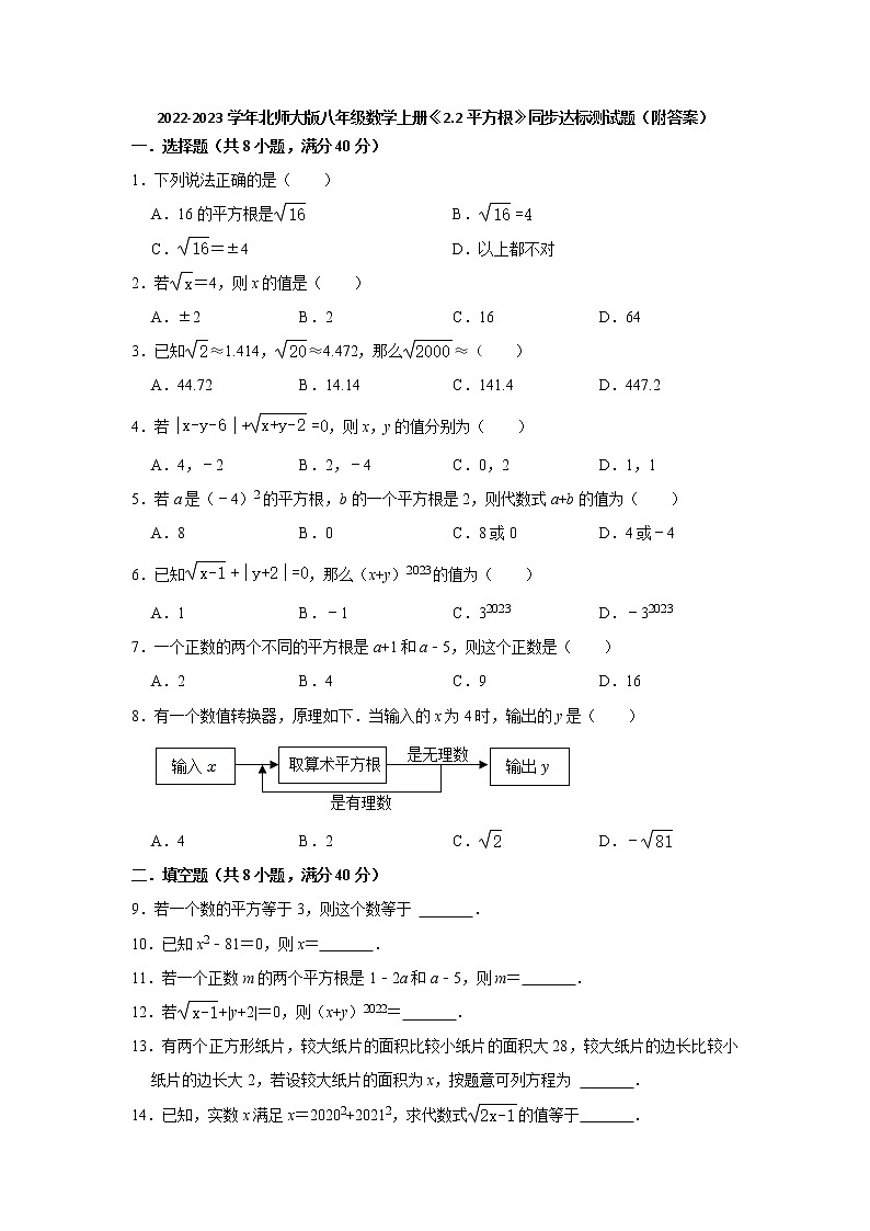 2.2平方根 同步达标测试题 2022-2023学年北师大版八年级数学上册 (word版含答案)01