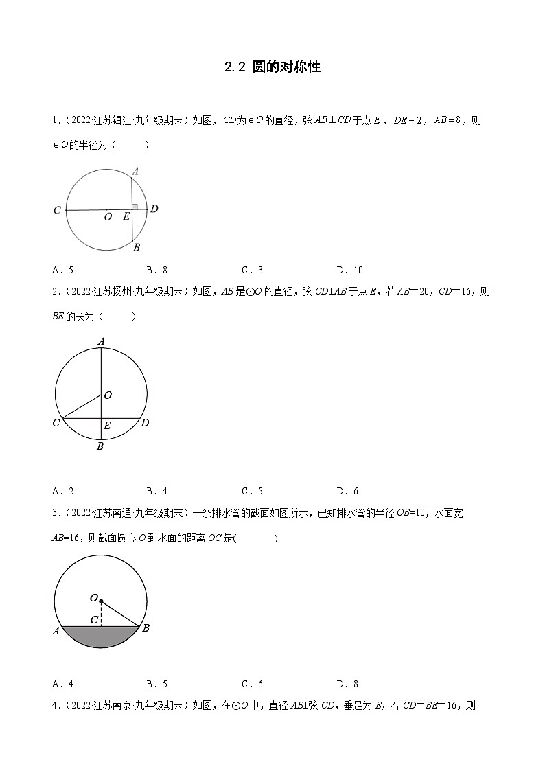 2.2 圆的对称性 期末试题分类选编2021-2022学年 江苏省各地 苏科版数学九年级上册(word版含答案)01