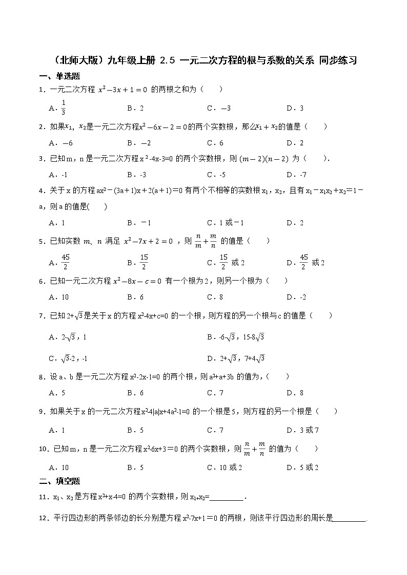 2.5 一元二次方程的根与系数的关系 同步练习2021-2022学年北师大版九年级数学上册(word版含答案)01
