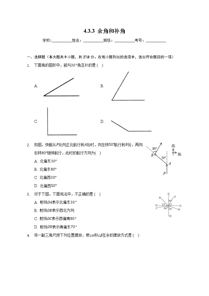 4.3.3 余角和补角课时练习 2022-2023学年数学人教版七年级上册(word版含答案)第1页