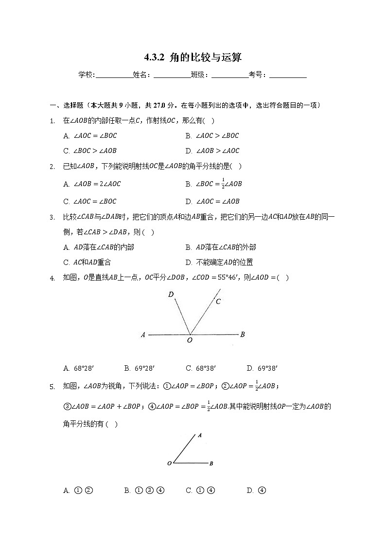 4.3.2 角的比较与运算课时练习 2022-2023学年数学人教版七年级上册(word版含答案)第1页