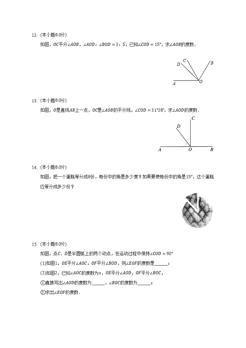 4.3.2 角的比较与运算课时练习 2022-2023学年数学人教版七年级上册(word版含答案)第3页