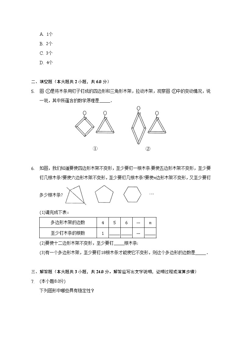 11.1.3 三角形的稳定性课时练习 2022-2023学年数学人教版八年级上册(word版含答案)第2页