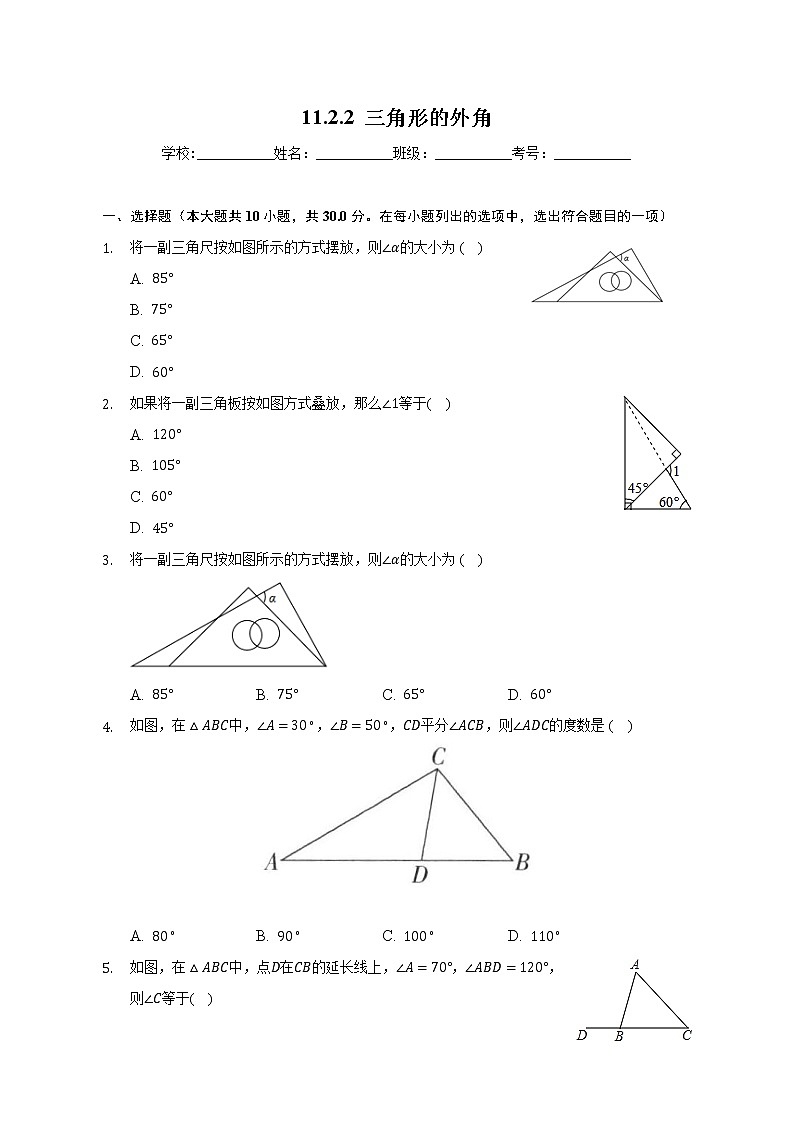 11.2.2 三角形的外角课时练习 2022-2023学年数学人教版八年级上册(word版含答案)第1页