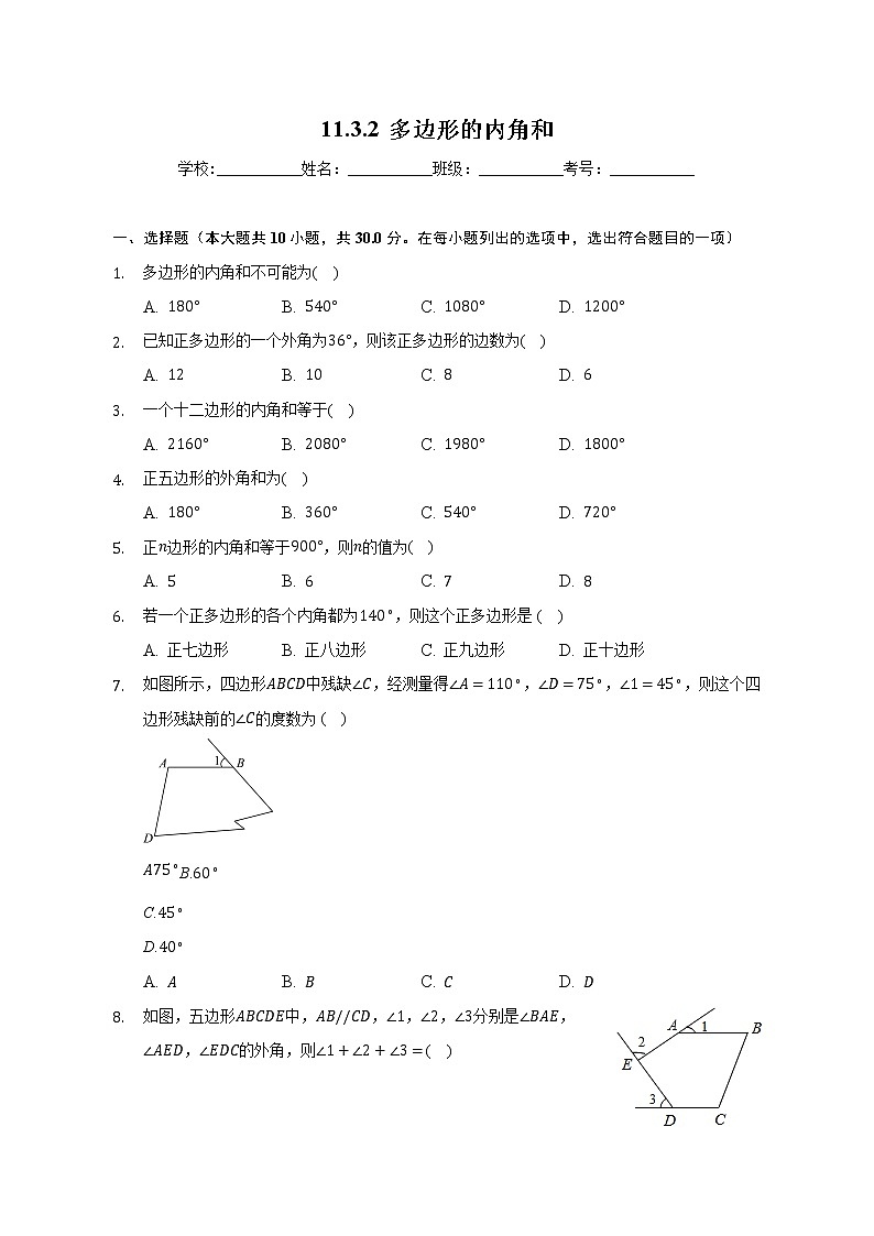 11.3.2 多边形的内角和课时练习 2022-2023学年数学人教版八年级上册(word版含答案)第1页