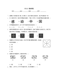 初中数学人教版八年级上册13.1.1 轴对称同步达标检测题