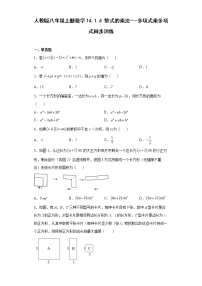 初中数学人教版八年级上册14.1.4 整式的乘法同步训练题