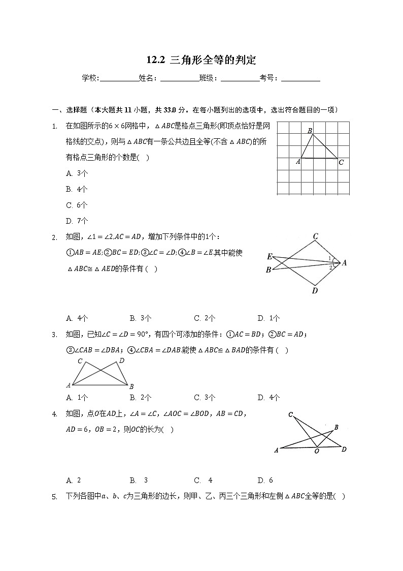12.2 三角形全等的判定(课时练习)　2022—2023学年人教版数学八年级上册(word版含答案)01