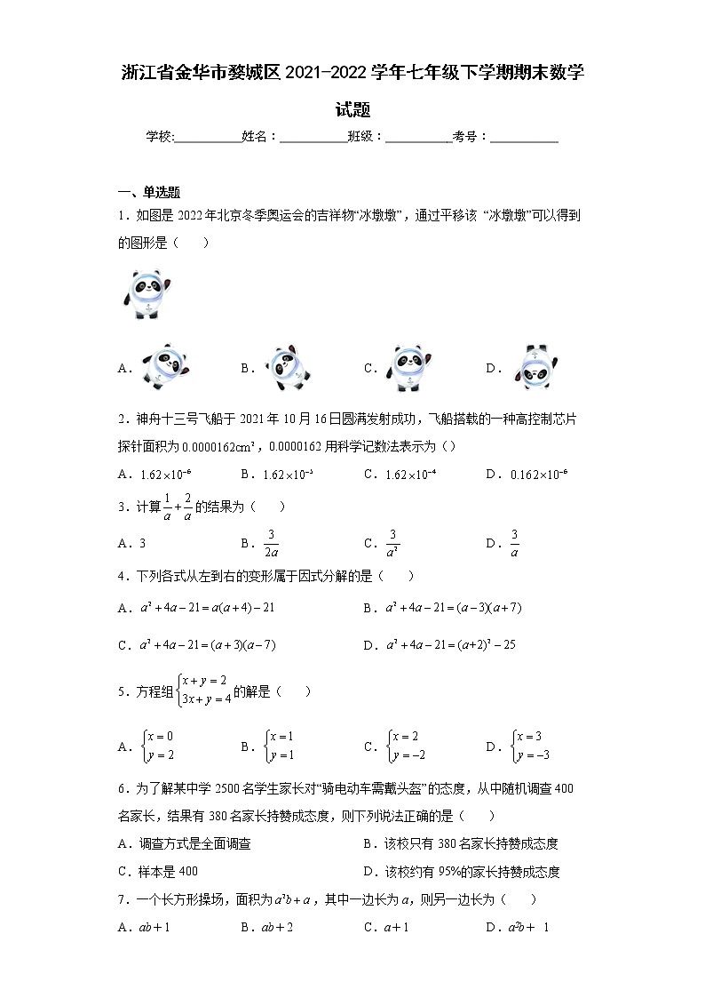 浙江省金华市婺城区2021-2022学年七年级下学期期末数学试题(word版含答案)第1页