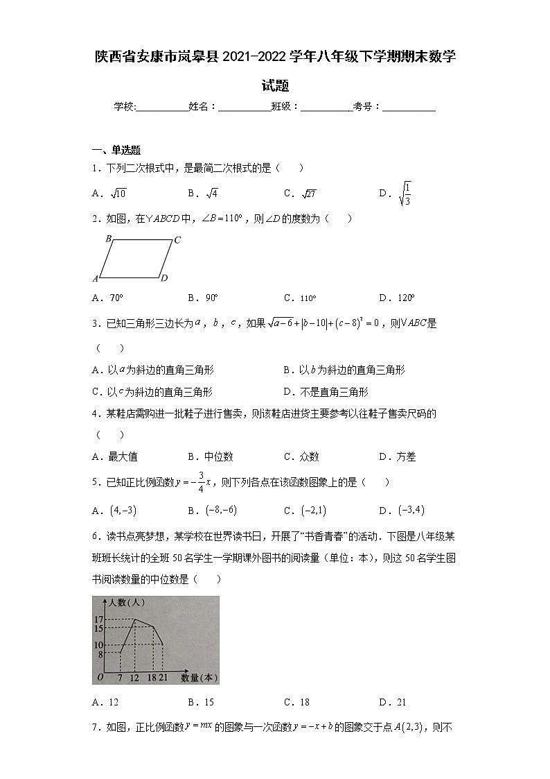 陕西省安康市岚皋县2021-2022学年八年级下学期期末数学试题(word版含答案)第1页