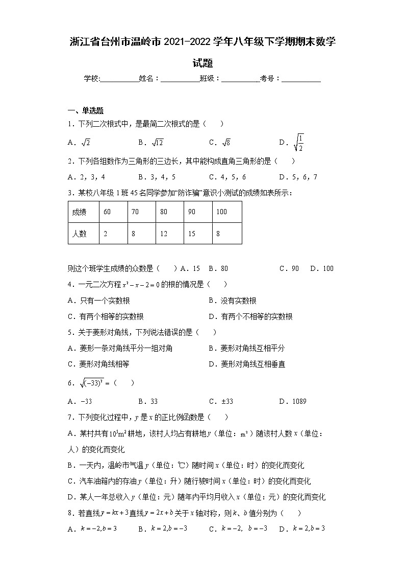 浙江省台州市温岭市2021-2022学年八年级下学期期末数学试题(word版含答案)第1页