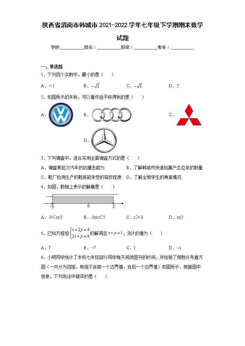 陕西省渭南市韩城市2021-2022学年七年级下学期期末数学试题(word版含答案)第1页