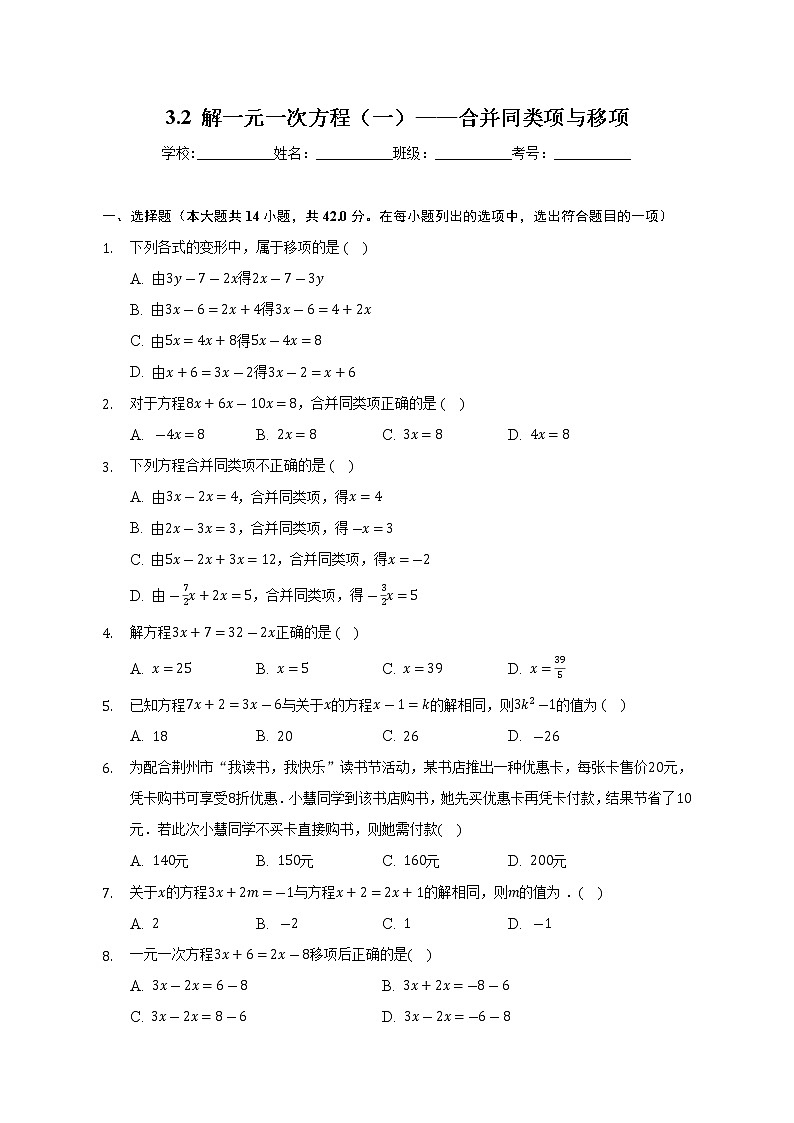 3.2 解一元一次方程（一）——合并同类项与移项课时练习 2022-2023学年数学人教版七年级上册(word版含答案)第1页