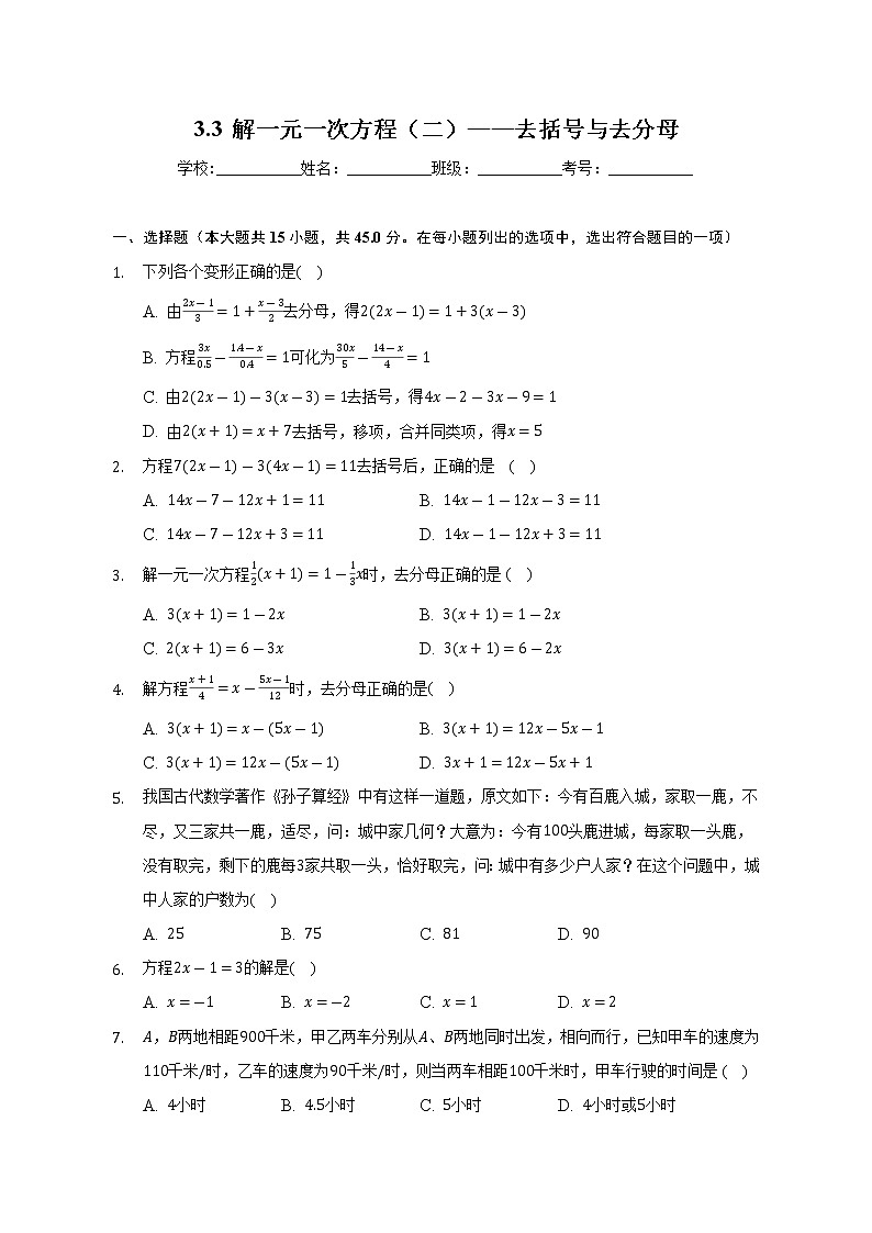 3.3 解一元一次方程（二）——去括号与去分母课时练习 2022-2023学年数学人教版七年级上册(word版含答案)01