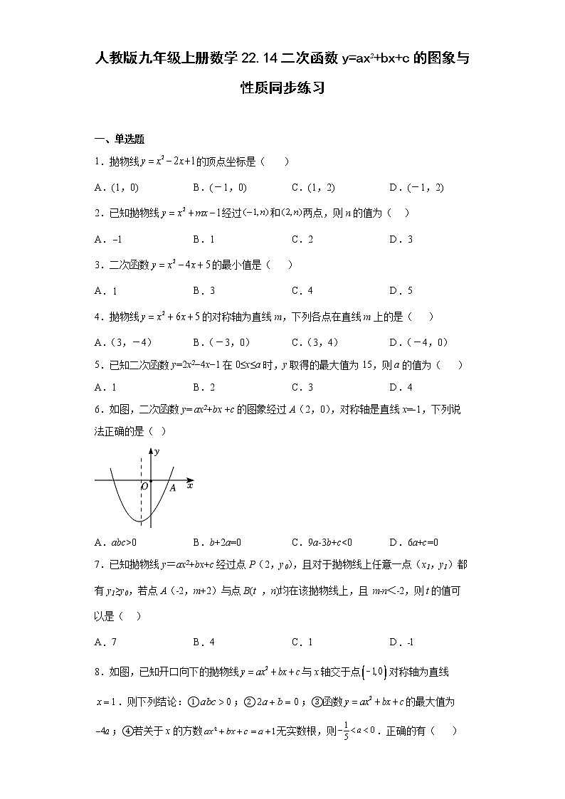 22.1.4二次函数y=ax2 bx c的图象与性质同步练习 2022-2023学年人教版九年级上册数学(word版含答案)第1页
